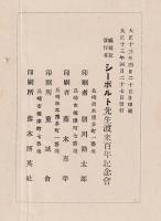シーボルト先生渡来百年記念論文集