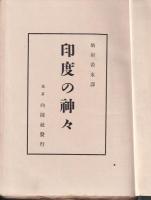 印度の神々