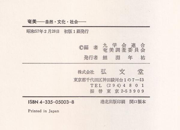 沖縄―自然・文化・社会　九学会連合沖縄調査委員会 奄美 自然・文化・社会 | 九学会連合沖縄調査委員会 弘文堂 | ¥7,500