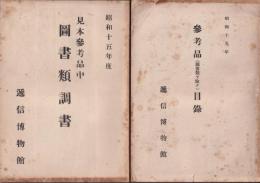 参考品（図書類ヲ除ク）目録