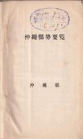 沖縄縣勢要覧　昭和８年