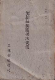 配給統制関係法規集　昭和18年１月　