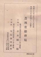 配給統制関係法規集　昭和18年１月　