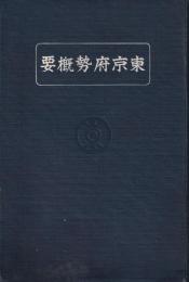 東京府勢概要