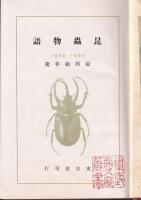 昆蟲物語