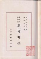 地球革命の話　氷河時代