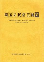 埼玉の民俗芸能Ⅵ