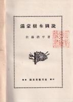 満蒙樹木圖説