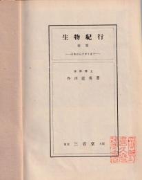 生物紀行　前篇　日本からナポリまで