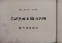 昭和十二年入團　四等機関兵修業記念