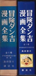 少年倶楽部名作選別巻　冒険だん吉漫画全集