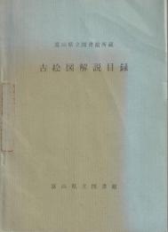 富山県立図書館所蔵　古絵図解説目録