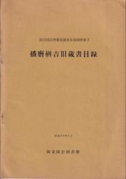 日本全国送料無料商品 特集 播磨楢吉旧蔵書目録 国立国会図書館蔵書目録別冊第2(国立国会 その他