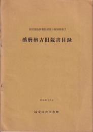 播磨楢吉旧蔵書目録　国立国会図書館蔵書目録別冊第２