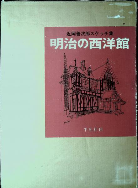 明治の西洋館　近岡善次郎スケッチ集