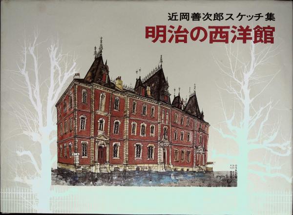 芸能人愛用 明治の西洋館 : 近岡善次郎スケッチ集(近岡善次郎 著) / (有 その他