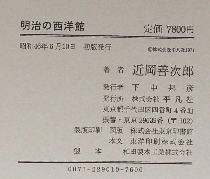 明治の西洋館 : 近岡善次郎スケッチ集(近岡善次郎 著) / 南陽堂