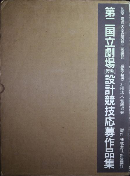 第二国立劇場(仮称)設計競技応募作品集