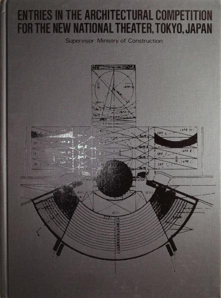 第二国立劇場(仮称)設計競技応募作品集(営繕協会 編) / 古本、中古本 