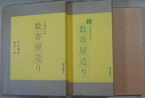 数寄屋造り 平田雅哉作品集(平田雅哉 恒成一訓) / 古本、中古本