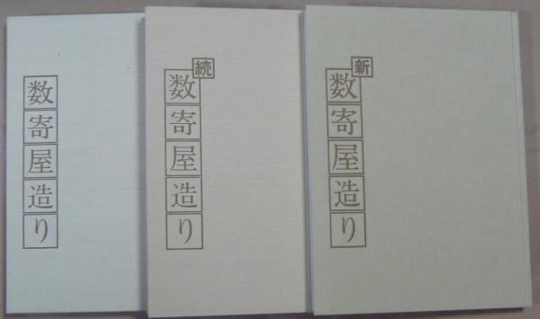 数寄屋造り　平田雅哉作品集　毎日新聞社 数寄屋建築 : 平田雅哉作品集(平田雅哉 : 著 ; 原弘 : 装幀