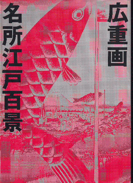 安藤広重筆名所江戸百景より抜萃三十景
