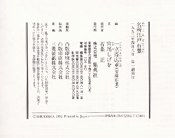 名所江戸百景 広重画(宮尾しげを) / 古本、中古本、古書籍の通販は  