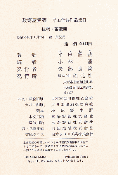 数寄屋建築 平田雅哉作品集 2 (住宅・茶室篇)(平田雅哉 著 数寄屋建築 平田雅哉作品集 2 (住宅・茶室篇)(平田雅哉 著