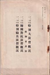 昭和三年「特別大演習概況」「師團對抗演習概況」「特別騎兵演習概況」　