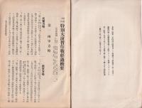 昭和三年「特別大演習概況」「師團對抗演習概況」「特別騎兵演習概況」　