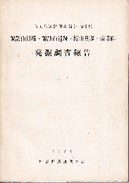 諏訪山貝塚・諏訪山遺跡・桜山貝塚・南遺跡発掘調査報告　埼玉県遺跡調査会報告　第８集