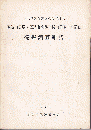 諏訪山貝塚・諏訪山遺跡・桜山貝塚・南遺跡発掘調査報告　埼玉県遺跡調査会報告　第８集