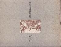 檜山民俗建築照相譜