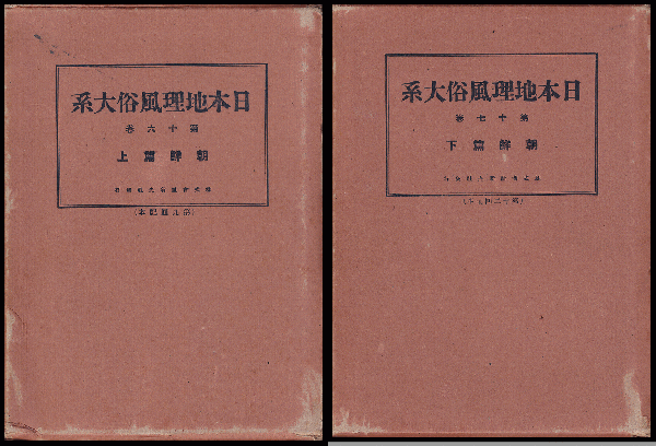 日本地理大系 朝鮮篇 朝鮮篇 上・下 日本地理風俗大系 第16・17巻(新光社) / 古本