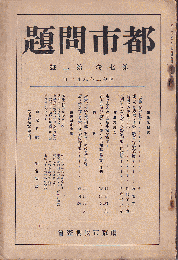 都市問題　第7巻2号（昭3年8月）