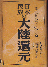 日本民族の大陸還元