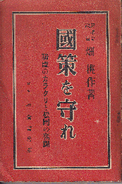 国策を守れ　連盟のカラクリと松岡の奮闘