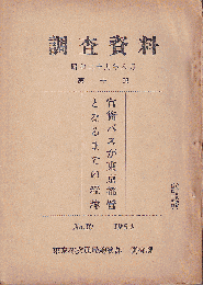 調査資料　第10号（官衛バスが東京都営となるまでの経緯）