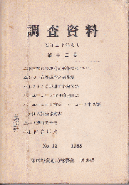 調査資料　第12号（米国都市の運輸企業体法について　他）