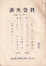 調査資料　第11号（巴里地方の交通機関　他）