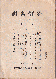 調査資料　第１号（東京都交通の現状と将来　他）