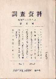 調査資料　第5号（欧米都市の交通事情を視察して　他）