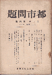 都市問題　第3巻4号（大15年10月）