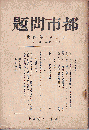 都市問題　第3巻4号（大15年10月）