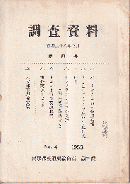 調査資料　第4号（六大都市運輸実績　他）