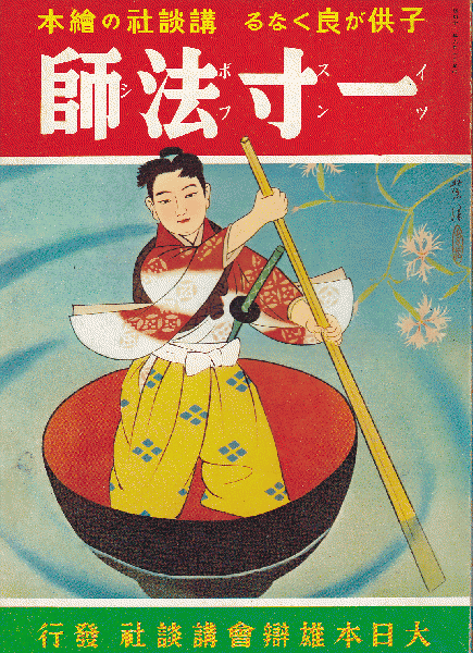 復刻版 講談社の繪本36 一寸法師 講談社 有 みなづき書房 古本 中古本 古書籍の通販は 日本の古本屋 日本の古本屋