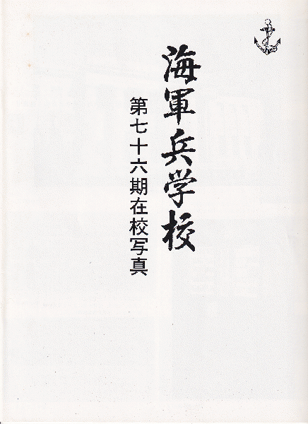 写真集 海軍兵学校(水交会 秋元書房) / 古本、中古本、古書籍の