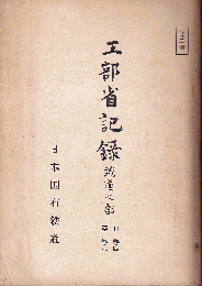 工部省記録　鐵道之部　第二冊　自巻4至巻8