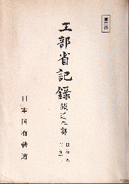 工部省記録　鐵道之部　第三冊　自巻9至巻13