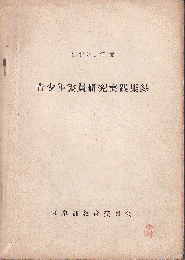 青少年委員研究実践集録　昭和33年度